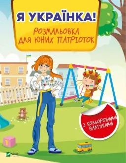 Я українка! Розмальовка для юних патріоток