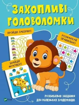 Захопливі головоломки Захопливі головоломки