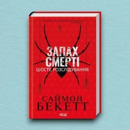 Запах смерті. Шосте розслідування