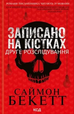 Записано на кістках. Друге розслідування