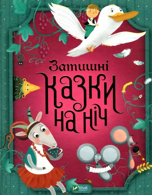 Затишні казки на ніч
