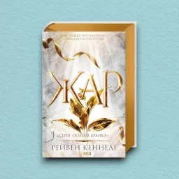 Жар. Книга 4 Жар. Книга 4