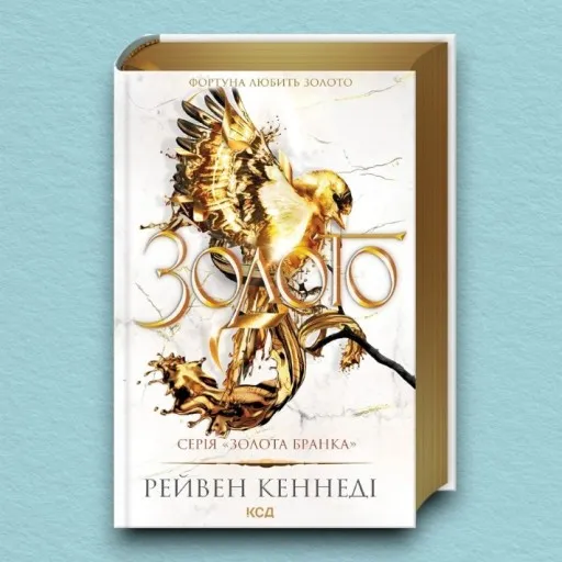 Золото. Книга 5