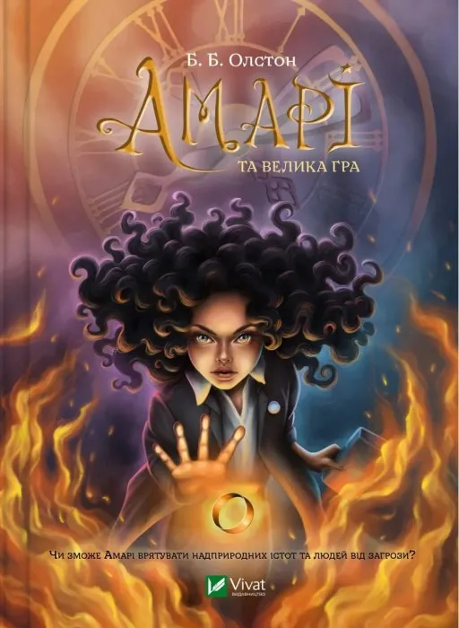 Амарі та велика гра (Бюро надприродних справ #2)