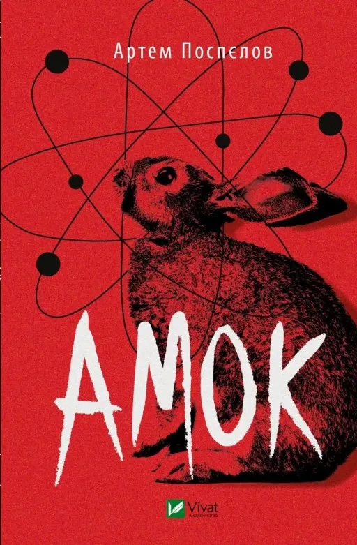Амок