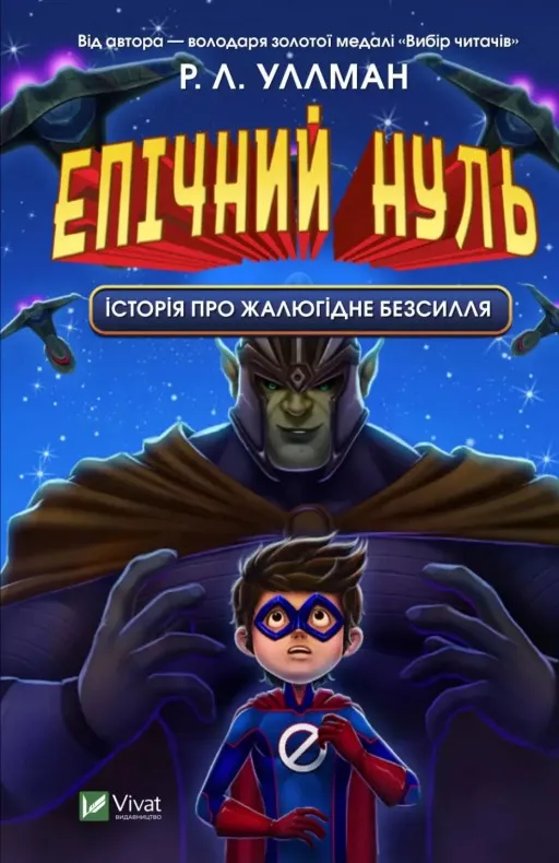Епічний Нуль. Історія про жалюгідне безсилля
