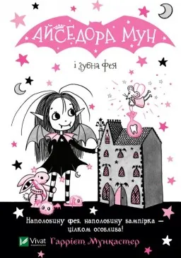 Айседора Мун і зубна фея (Айседора Мун #13)
