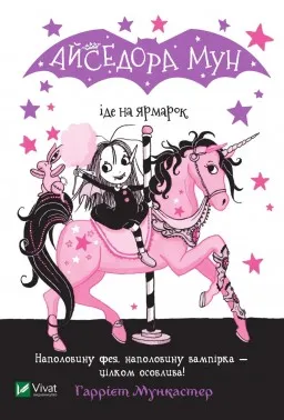 Айседора Мун іде на ярмарок (Айседора Мун #7)