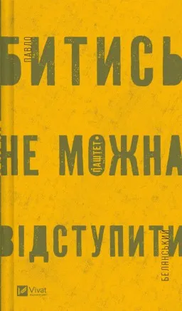 Битись не можна відступити