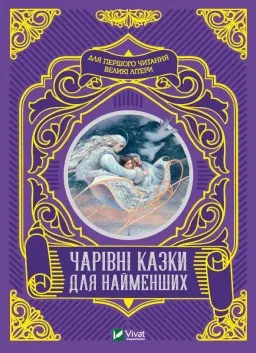Чарівні казки для найменших