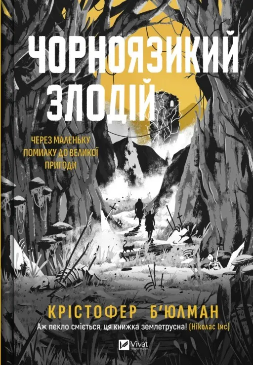 Чорноязикий злодій