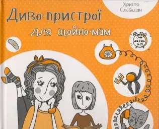 Диво-пристрої для щойно-мам Диво-пристрої для щойно-мам