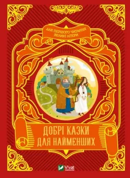 Добрі казки для найменших
