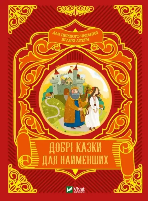 Добрі казки для найменших