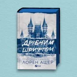Дрібним шрифтом (Мільярдери з Дрімленду #1) Дрібним шрифтом (Мільярдери з Дрімленду #1)