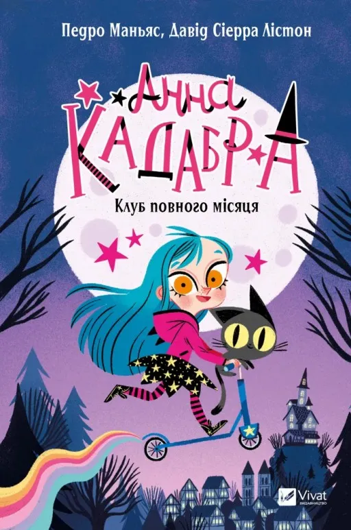 Клуб Повного місяця (Анна Кадабра #1)