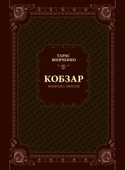 Кобзар. Вибрана поезія