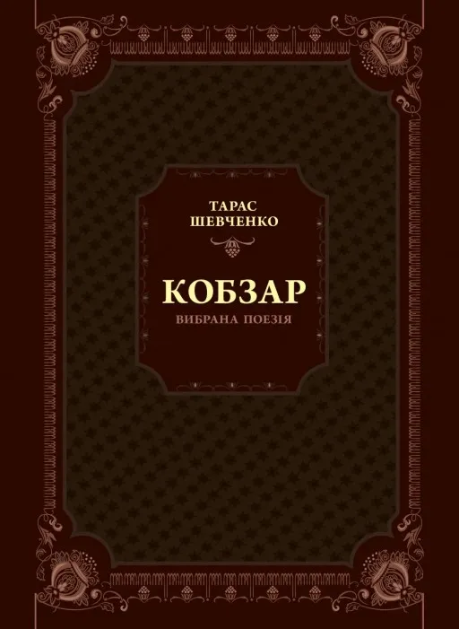 Кобзар. Вибрана поезія