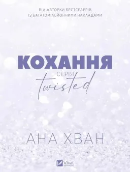 Кохання (Twisted #1)
