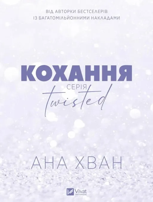 Кохання (Twisted #1)