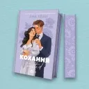 Кохання (Twisted #1)