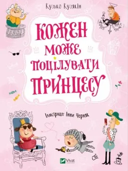 Кожен може поцілувати принцесу (Принцеса #2)