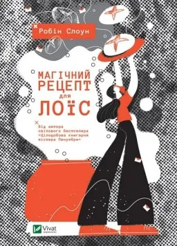Магічний рецепт для Лоїс