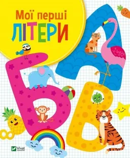 Мої перші літери Мої перші літери