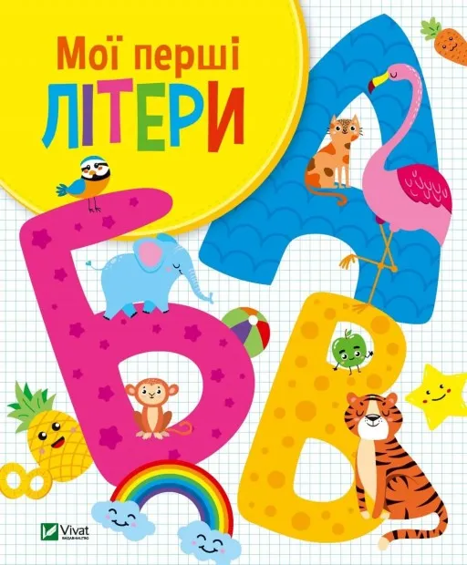 Мої перші літери