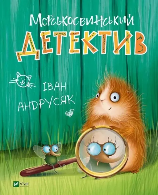 Морськосвинський детектив (Пригоди Жерара #1)