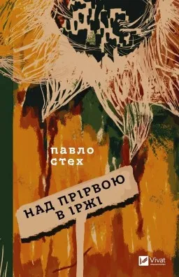Над прірвою в іржі Над прірвою в іржі