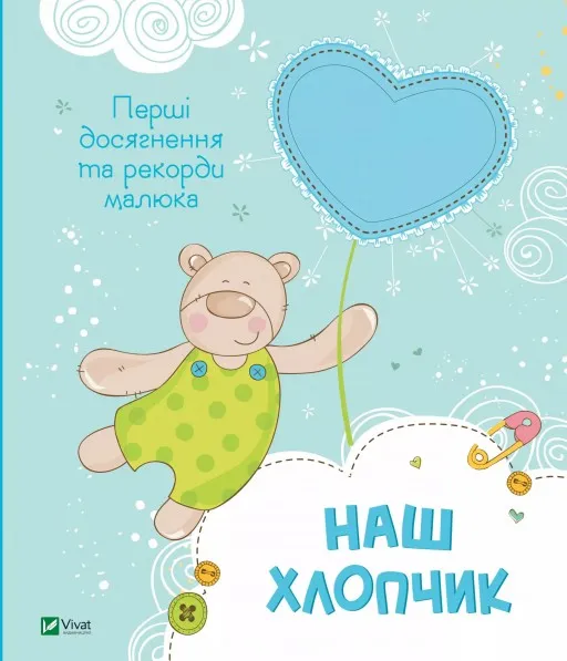Наш хлопчик. Перші досягнення та рекорди малюка