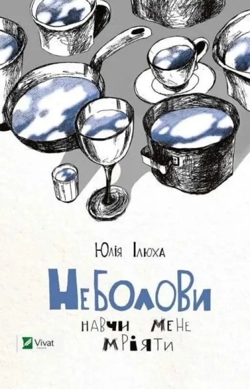 Неболови. Навчи мене мріяти