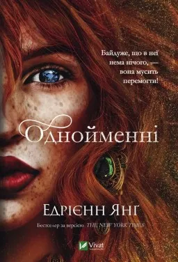 Однойменні (Світ Звуження #2)