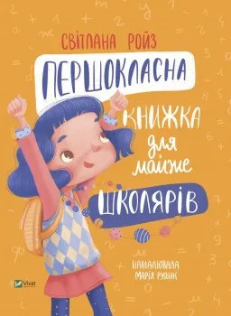 Першокласна книжка для майже школярів Першокласна книжка для майже школярів