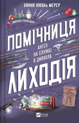 Помічниця лиходія (Помічниця лиходія #1) Помічниця лиходія (Помічниця лиходія #1)