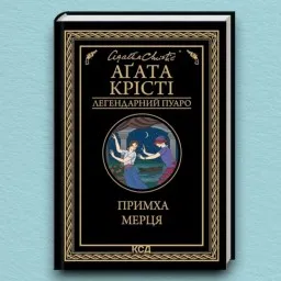 Примха мерця