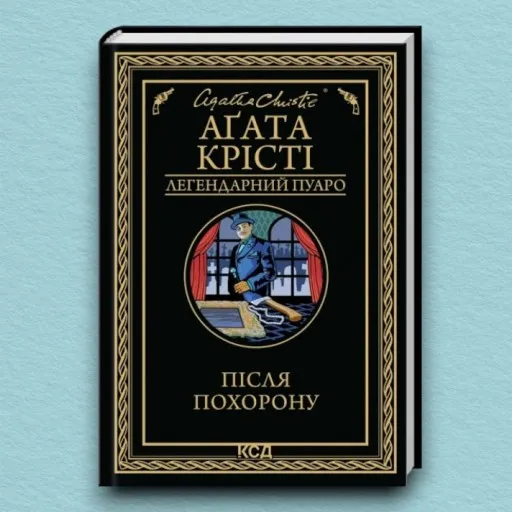Після похорону