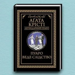 Пуаро веде слідство