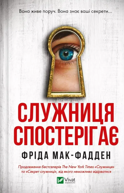 Служниця спостерігає (Служниця #3)