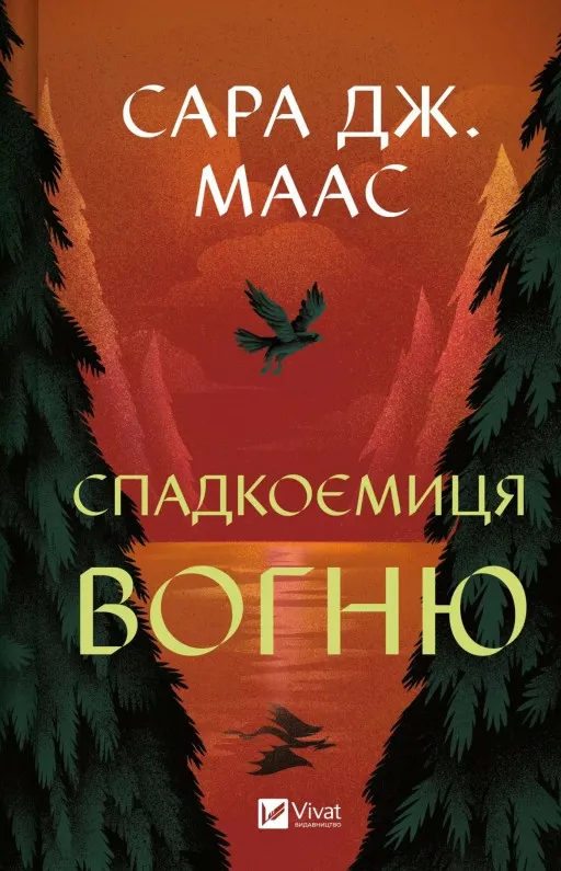 Спадкоємиця вогню (Трон зі скла #3)