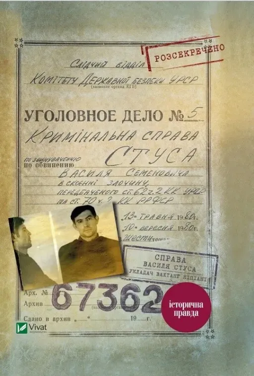 Справа Василя Стуса. Збірка документів з архіву колишнього КДБ УРСР