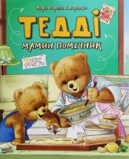Тедді. Мамин помічник