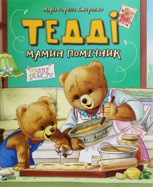 Тедді. Мамин помічник