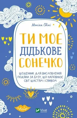 Ти моє дідькове сонечко. Щоденник для висловлювання подяки за бузу, що наповнює світ щастям і сяйвом Ти моє дідькове сонечко. Щоденник для висловлювання подяки за бузу, що наповнює світ щастям і сяйвом