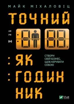 Точний як годинник. Створи свій бізнес, щоб керувати собою