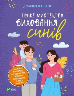 Тонке мистецтво виховання синів Тонке мистецтво виховання синів