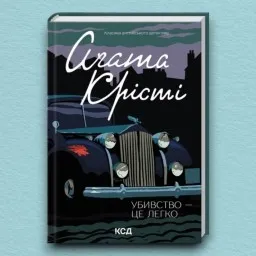 Убивство - це легко