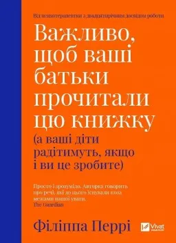 Важливо, щоб ваші батьки прочитали цю книжку (а ваші діти радітимуть, якщо і ви це зробите) Важливо, щоб ваші батьки прочитали цю книжку (а ваші діти радітимуть, якщо і ви це зробите)