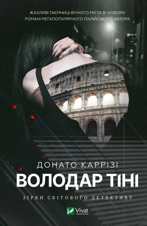 Володар тіні (Маркус #3)
